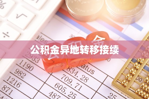 霞浦公积金异地转移接续