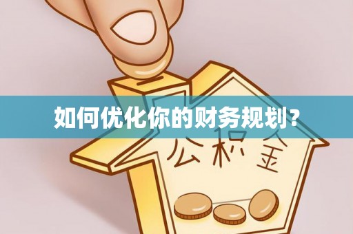 霞浦如何优化你的财务规划？