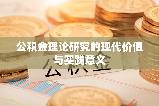 霞浦公积金理论研究的现代价值与实践意义