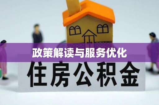 霞浦政策解读与服务优化