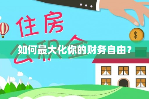 霞浦如何最大化你的财务自由？