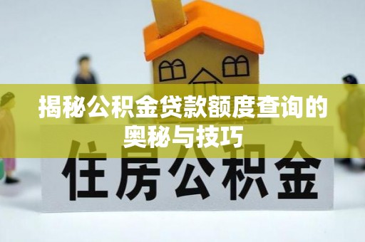霞浦揭秘公积金贷款额度查询的奥秘与技巧
