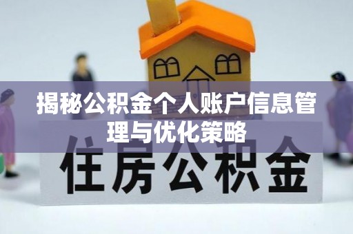 霞浦揭秘公积金个人账户信息管理与优化策略
