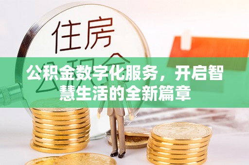 霞浦公积金数字化服务，开启智慧生活的全新篇章