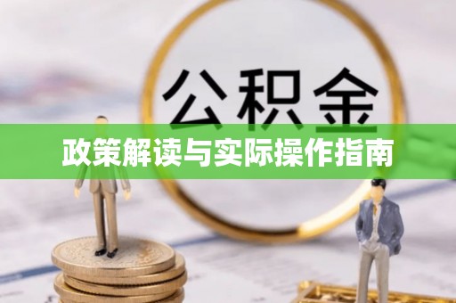 霞浦政策解读与实际操作指南