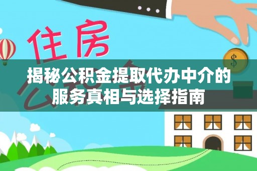 霞浦揭秘公积金提取代办中介的服务真相与选择指南