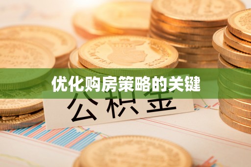 霞浦优化购房策略的关键