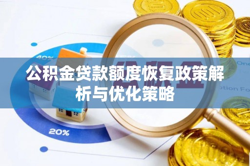霞浦公积金贷款额度恢复政策解析与优化策略