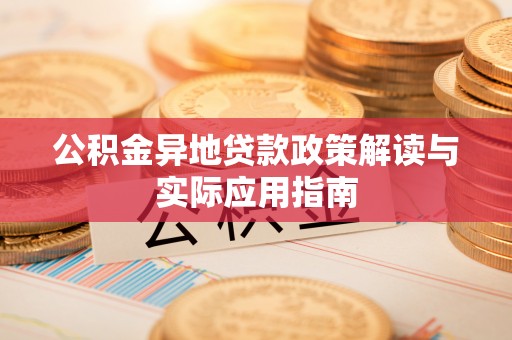霞浦公积金异地贷款政策解读与实际应用指南