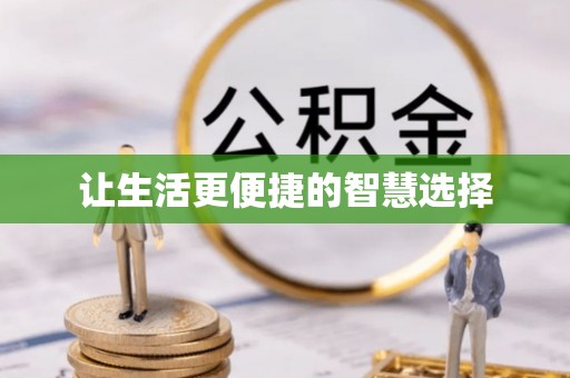 霞浦让生活更便捷的智慧选择
