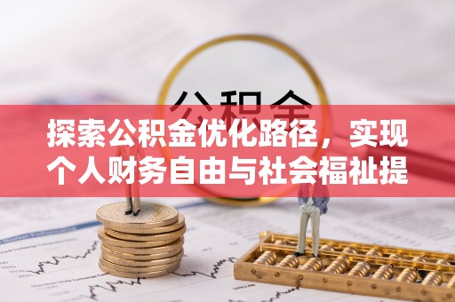 霞浦探索公积金优化路径，实现个人财务自由与社会福祉提升的桥梁