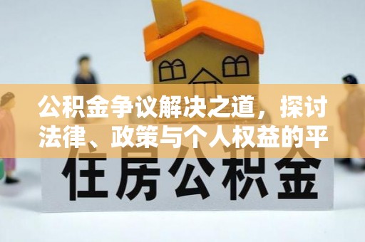 霞浦公积金争议解决之道，探讨法律、政策与个人权益的平衡