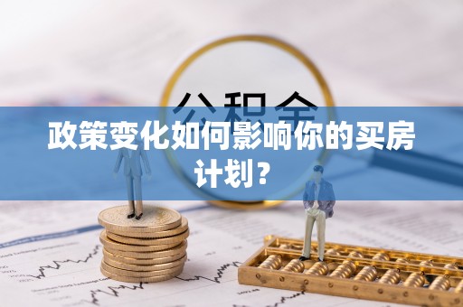 霞浦政策变化如何影响你的买房计划？