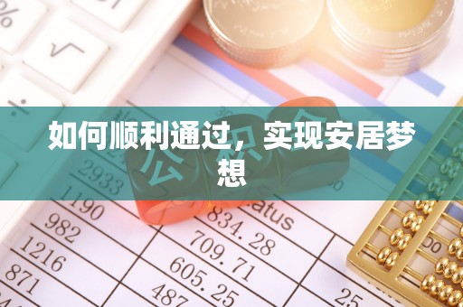 霞浦如何顺利通过，实现安居梦想