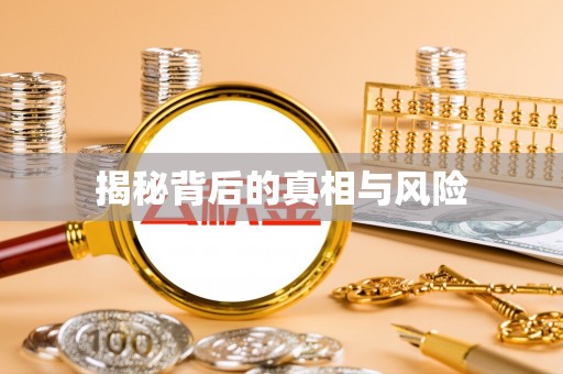 霞浦揭秘背后的真相与风险