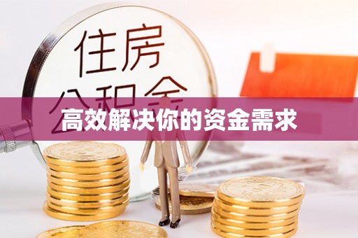 霞浦高效解决你的资金需求