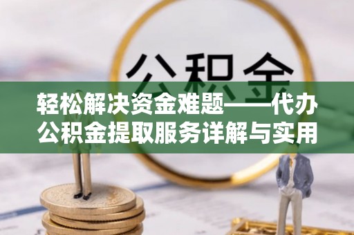 霞浦轻松解决资金难题——代办公积金提取服务详解与实用指南