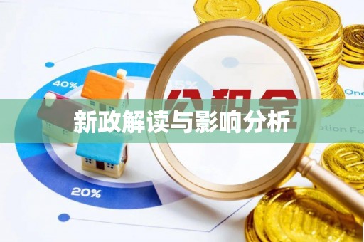 霞浦新政解读与影响分析