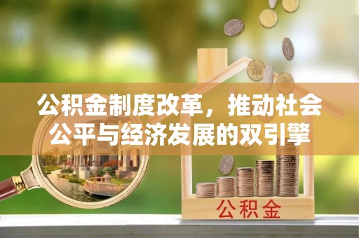 霞浦公积金制度改革，推动社会公平与经济发展的双引擎