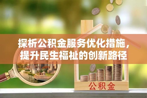 霞浦探析公积金服务优化措施，提升民生福祉的创新路径