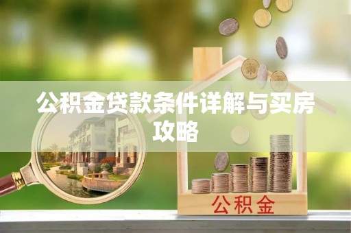 霞浦公积金贷款条件详解与买房攻略
