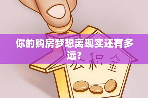 霞浦你的购房梦想离现实还有多远？