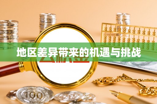 霞浦地区差异带来的机遇与挑战