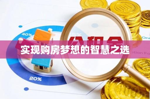 霞浦实现购房梦想的智慧之选