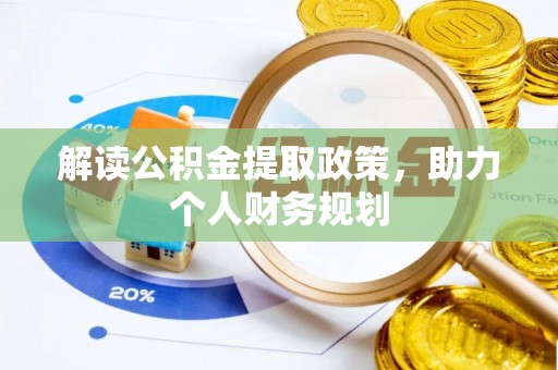 霞浦解读公积金提取政策，助力个人财务规划