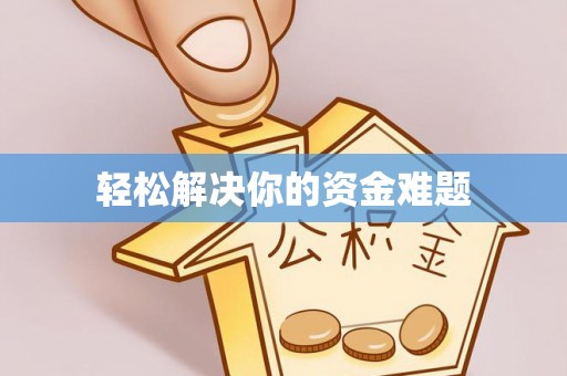霞浦轻松解决你的资金难题