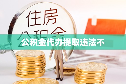 霞浦公积金代办提取违法不