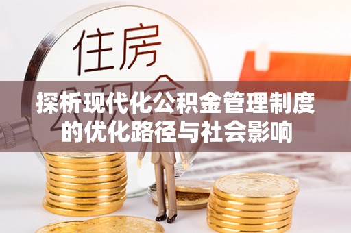 霞浦探析现代化公积金管理制度的优化路径与社会影响