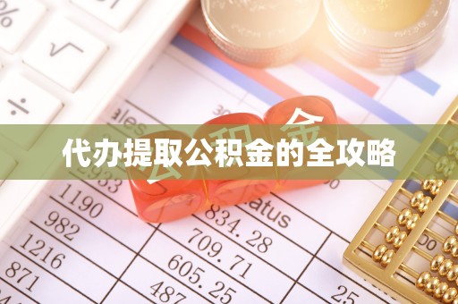 霞浦代办提取公积金的全攻略