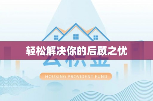 霞浦轻松解决你的后顾之忧