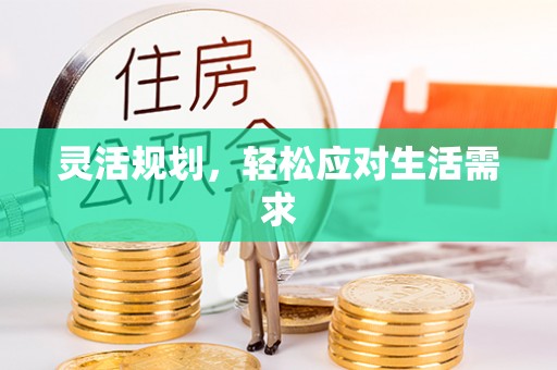 霞浦灵活规划，轻松应对生活需求
