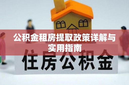 霞浦公积金租房提取政策详解与实用指南