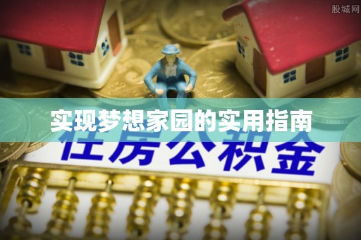 霞浦实现梦想家园的实用指南