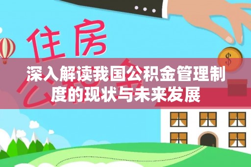 霞浦深入解读我国公积金管理制度的现状与未来发展