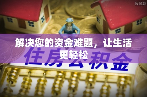 霞浦解决您的资金难题，让生活更轻松