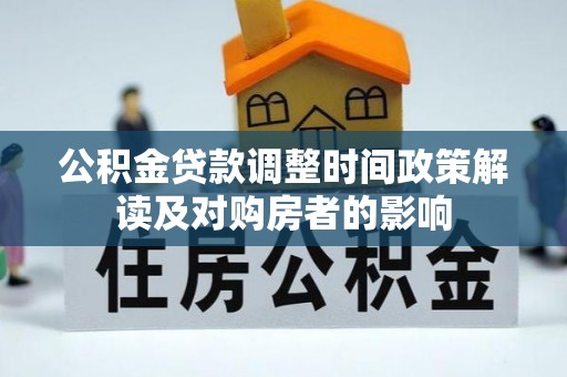 霞浦公积金贷款调整时间政策解读及对购房者的影响