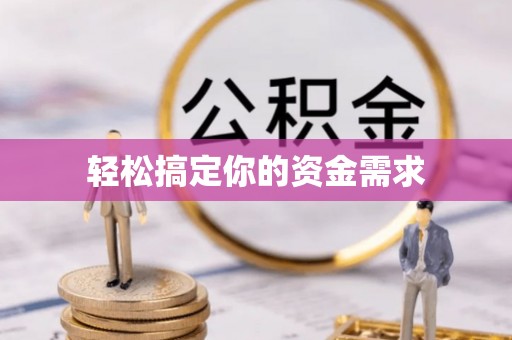 霞浦轻松搞定你的资金需求