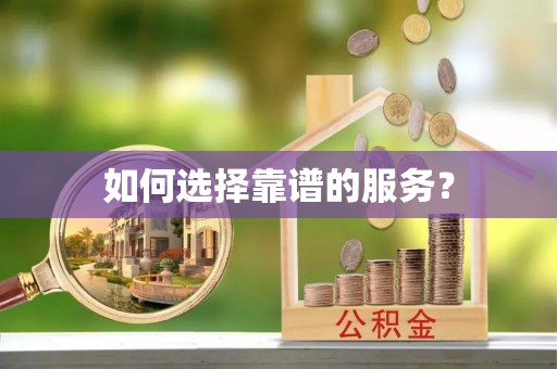 霞浦如何选择靠谱的服务？
