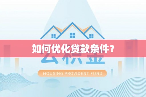 霞浦如何优化贷款条件？