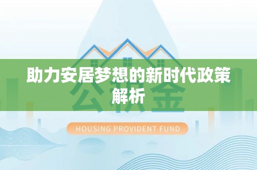霞浦助力安居梦想的新时代政策解析