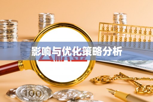 霞浦影响与优化策略分析
