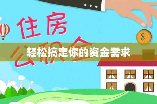 霞浦轻松搞定你的资金需求