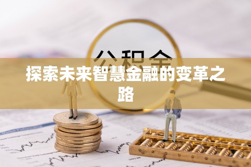 霞浦探索未来智慧金融的变革之路