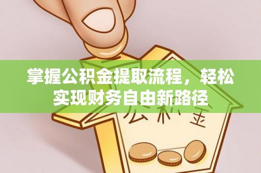 霞浦掌握公积金提取流程，轻松实现财务自由新路径