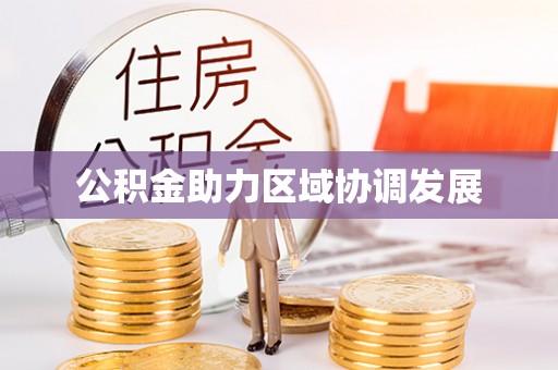 霞浦公积金助力区域协调发展