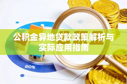 霞浦公积金异地贷款政策解析与实际应用指南